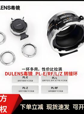 DULENS毒镜 Magidapt 轻量化 PL镜头转接环 可换卡口E/RF/L/Z