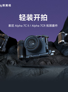 斯莫格适用索尼a7c2底板sonyA7CII拓展框摄影A7CR全包兔笼L板