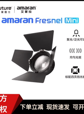 Aputure/爱图仕艾蒙拉amaran Fresnel迷你菲涅尔聚光透镜控光造型