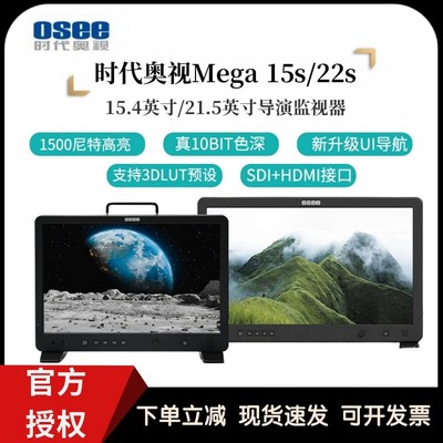 OSEE奥视Mega15s/22s技监级高清HDR1000nit高亮10bit导演监视器