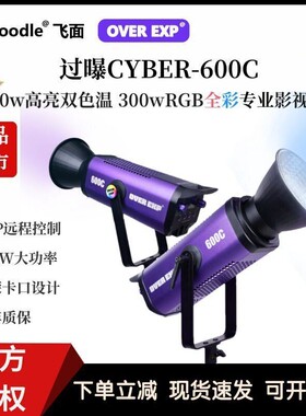 flynoodle飞面OVER EXP过曝CYBER 600C影视灯550WRGB全彩色影视灯