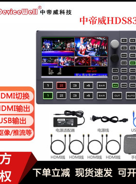 Devicewell中帝威 HDS8301 四路导播台4路HDMI高清视频直播切换台