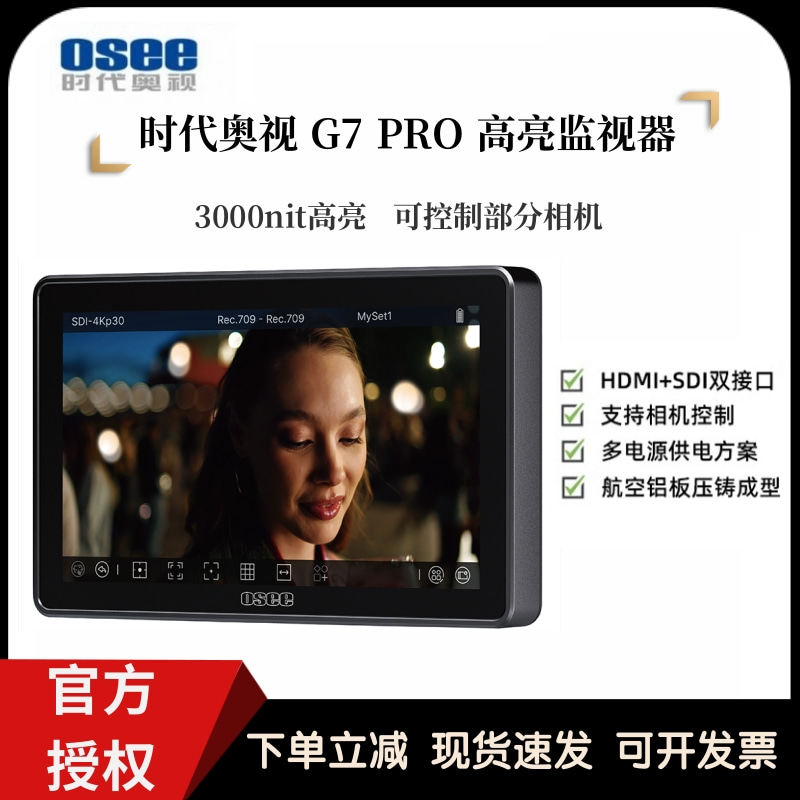 OSEE时代奥视G7 Pro高亮7寸4K监视器HDMI/SDI双接口支持相机控制