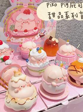 正版Piko Pig屁可猪甜品系列盲盒潮玩具可爱少女心摆件礼物公仔