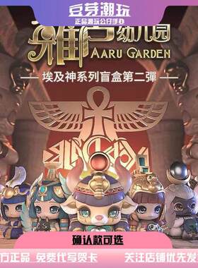 正版雅卢幼儿园埃及系列盲盒第二