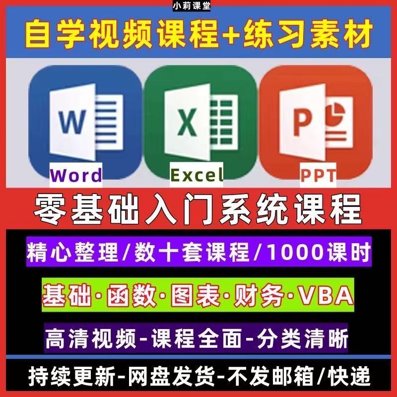 Office办公软件excel视频教学教程word/ppt零基础入门到精通函数