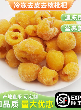 冷冻枇杷2斤去皮核速冻果肉新鲜水果奶茶店甜品果汁果酱原料商用