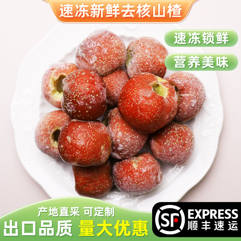 冷冻新鲜山楂果冷冻1kg大山楂山里红水果山楂干冰糖葫芦商用去核