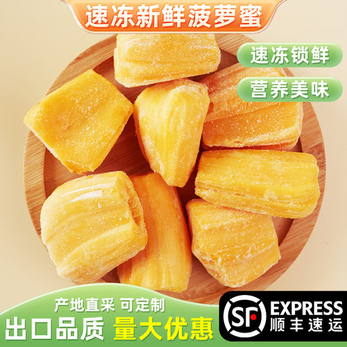 越南进口红肉菠萝蜜肉2斤冷冻菠萝蜜剥好新鲜速冻水果去核甜肉