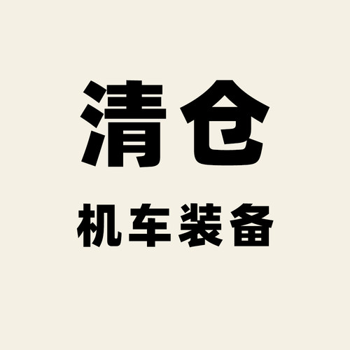 机车装备特价清仓甩卖