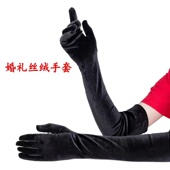 新娘敬酒礼服手套黑色金丝绒女复古宴会婚纱拍照手袖 臂套加长款