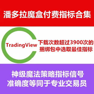 TradingView付费指标合集趋势压力支撑谐波分析策略交易会员课程