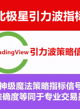 TradingView付费指标源码北极星引力波信号策略日内短线交易课程