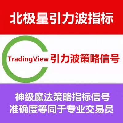 TradingView付费指标源码北极星引力波信号策略日内短线交易课程