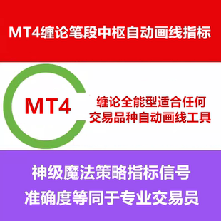 MT4缠论指标笔段中枢缠论自动画线公式工具缠中说禅自带压力支撑