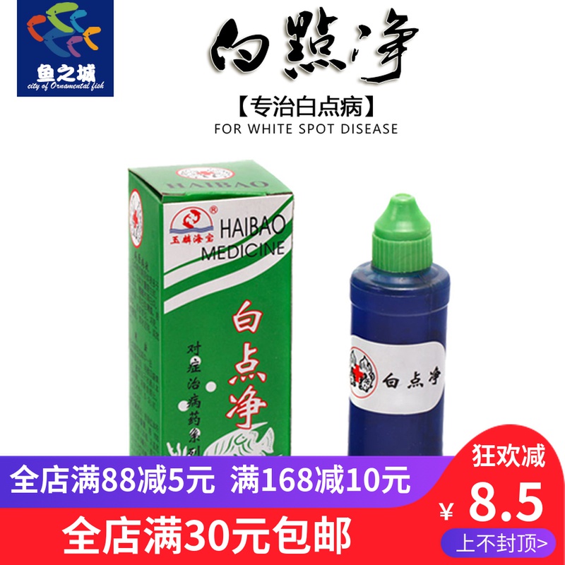 白点净治疗白点杀灭瓜虫净化水质专业治疗鱼儿白点