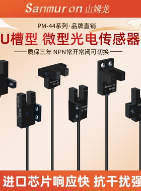 全新U型槽型光电开关传感器SM/PM-K44 PM-T44 PM-L44 Y44 F44 R44