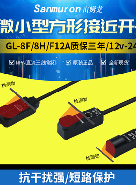 限位金属npn三线接近开关传感器 GL-8H 8HB GL-8F 8FB SL-8F1 8H1