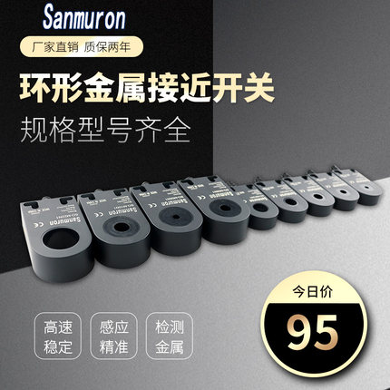 Sanmu原装环形接近金属传感器接近开关4-22mm孔径可检测0.7mm螺丝