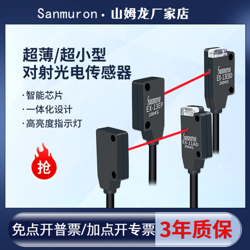Sanmuron传感器红外光电开关