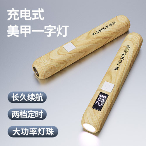 充电款木纹美甲灯一字灯速干不黑手光疗机手持灯穿戴甲烤灯