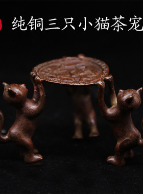 纯铜茶宠三只小猫香座招财猫盖置