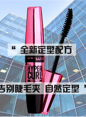 弯曲刷头卷翘纤长睫毛膏美宝莲