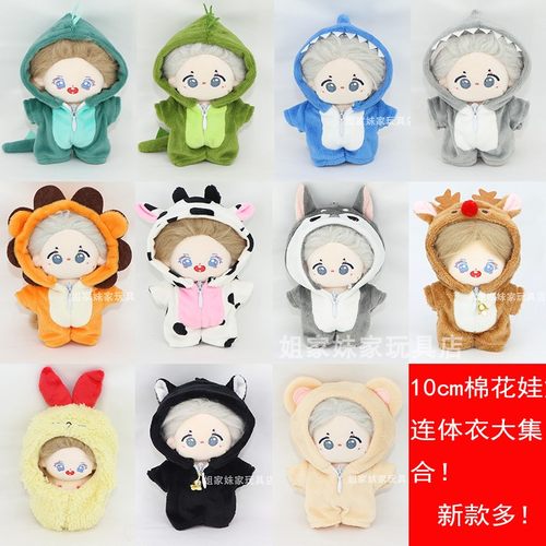 10cm娃衣棉花娃娃胖体正常体恐龙