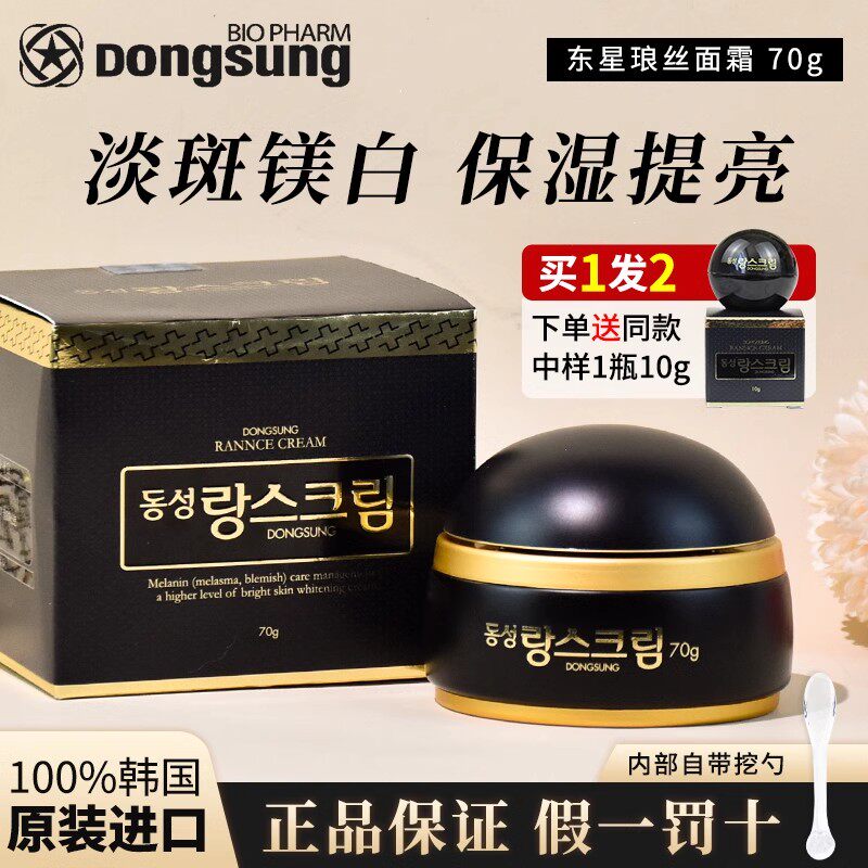 韩国东星琅丝祛斑美白霜