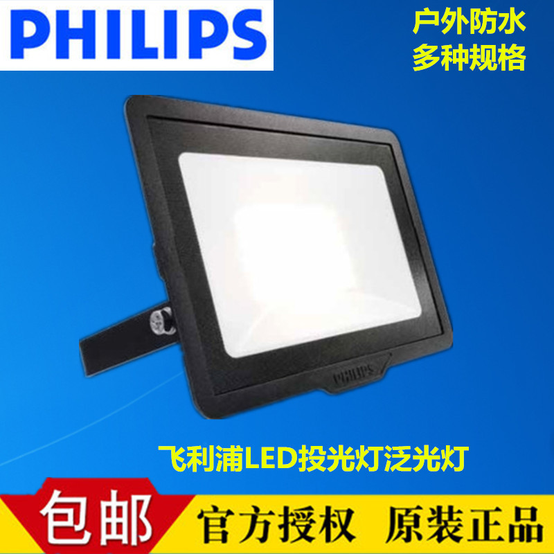 飞利浦led投光灯50w探照室外