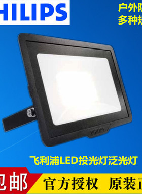 飞利浦LED投光灯50W防水室外照明灯探照广告灯BVP150投射灯户外灯