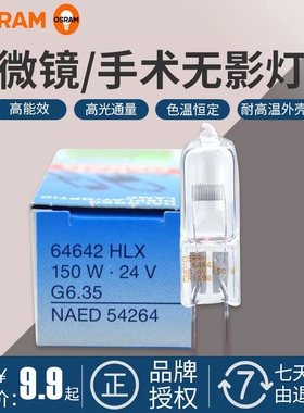欧司朗卤素HLX64640 64642 24V150W手术无影灯灯泡投影仪显微镜灯