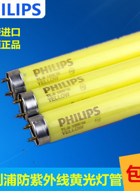 飞利浦黄色安全灯管 无紫外线灯管TL-D 36W/16 18W防紫外线黄光管