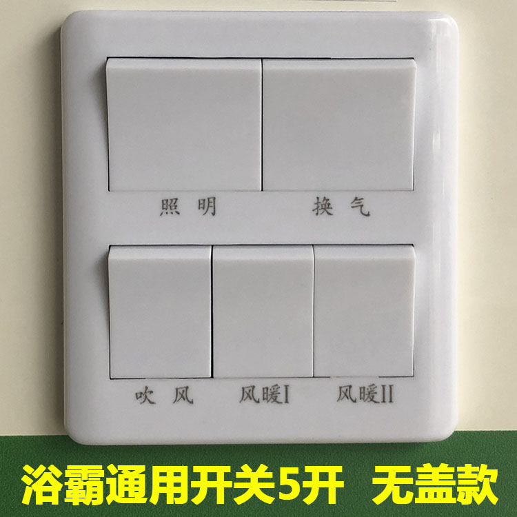 家用五开浴霸开关5暖风机浴室