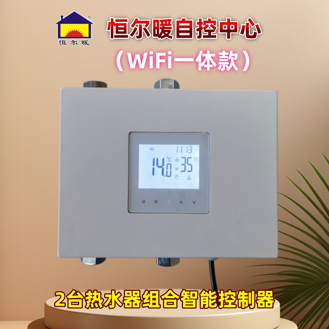 恒尔暖自控中心空气能和燃气热水器自动切换温控和时控智能控制器