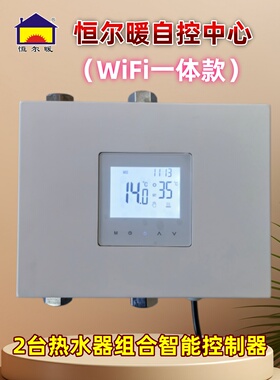 恒尔暖自控中心空气能和燃气热水器自动切换温控和时控智能控制器