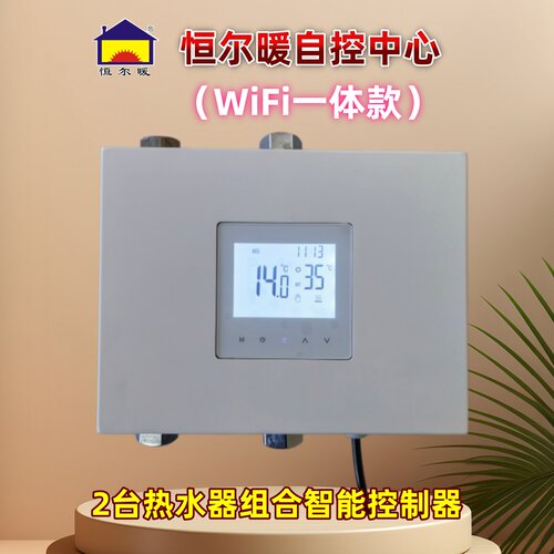 恒尔暖空气能燃气热水器智控制器