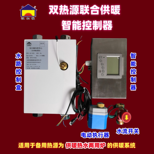 恒尔暖双热源联动供暖智能控制器