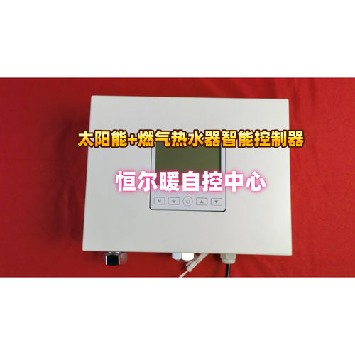 自控中心空气能燃气热水器控制器