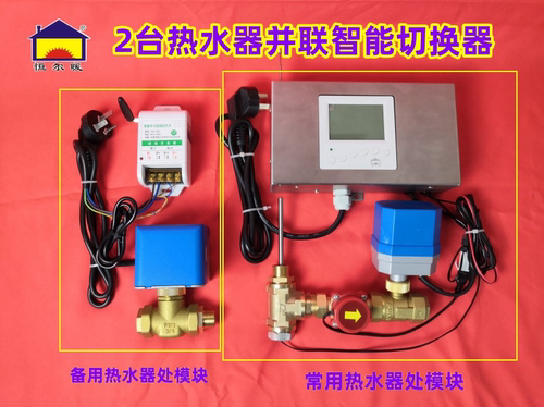 恒尔暖2台热水器无线智能切换器