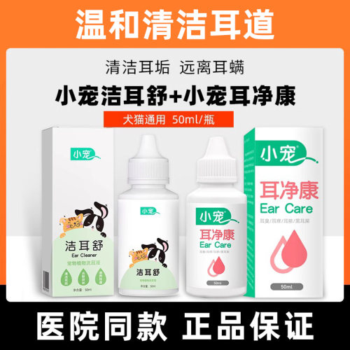小宠洁耳舒耳净康洗耳液