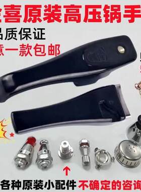 金喜高压锅的配件手柄全套原装老式高压锅手柄老款压力锅手柄把手