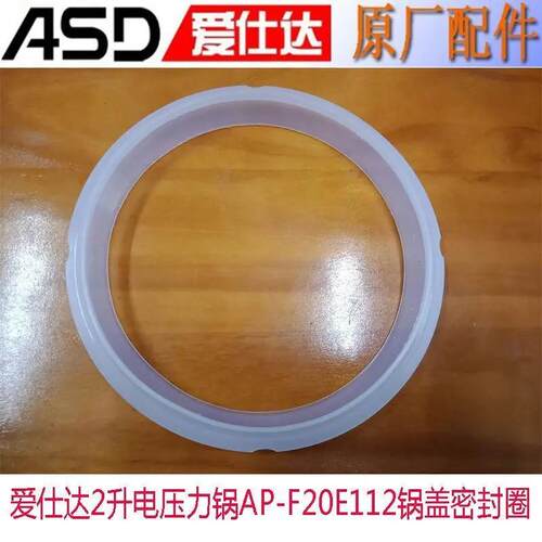 2升迷你锅圈配件ASD爱仕达电压力锅内锅圈AP-F20E112锅盖密封圈