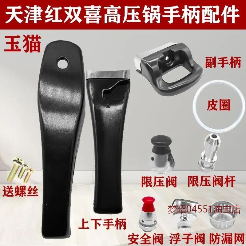 天津红双喜高压锅把手配件手柄 玉猫压力锅把手配件密封圈安全阀