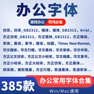 机关办公常用字体包方正小标宋GBK仿宋GB2312楷体黑体素材wps字库