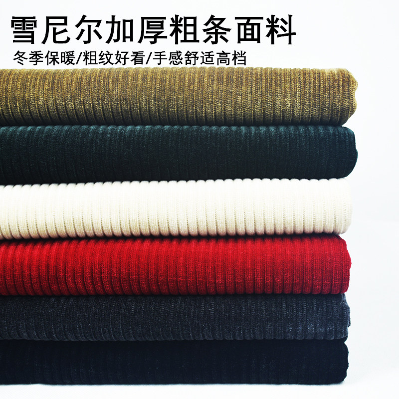 冬季粗条加厚雪尼尔布料连衣裙裤子阔腿裤外套西装休闲裤服装面料