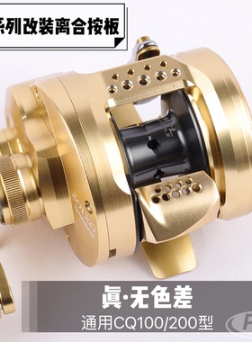 远航路亚21款cq鼓轮按板改装21CQ201 101 100HG 101HG 小金轮改装