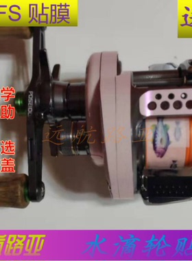 禧玛诺 17款CQ BFS水滴轮贴膜保护膜鱼线轮改色膜渔轮炫彩贴纸轮
