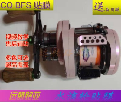 禧玛诺 17款CQ BFS水滴轮贴膜保护膜鱼线轮改色膜渔轮炫彩贴纸轮