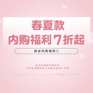 {粉丝福利2 内购会下单7折}数量有限抢完截止非质量问题不退不换